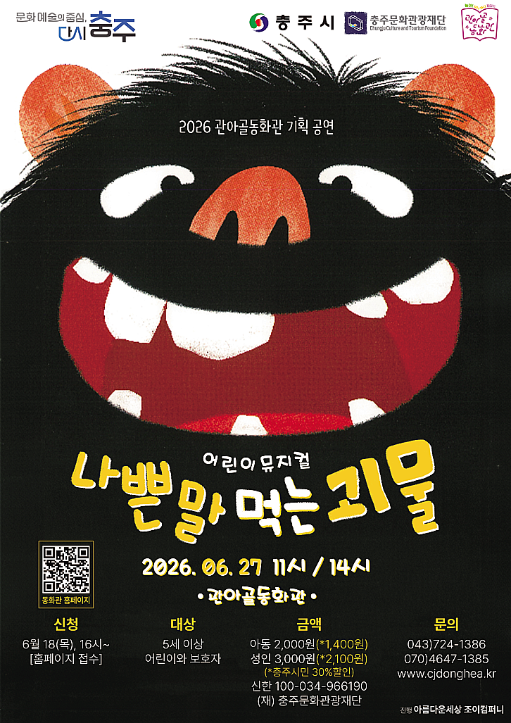 나쁜말먹는괴물포스터.png