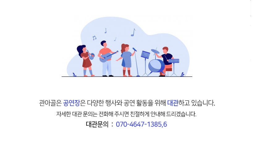 관아골은 공연장은 다양한 행사와 공연 활동을 위해 대관하고 있습니다.
자세한 대관 문의는 전화해 주시면 친절하게 안내해 드리겠습니다. 
(대관문의 070-4647-1385,043-724-1386)