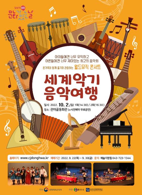 세계악기 음악여행 포스터.jpg